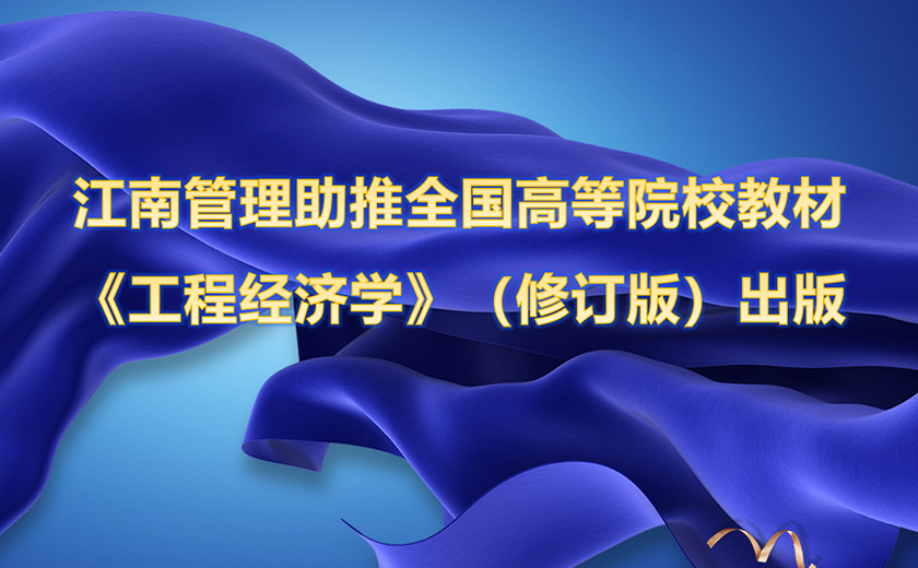 江南管理携手嘉兴星空体育(中国)官方网站助推全国高等院校工程管理专业应用型系列规划教材 《工程经济学》（修订版）出版