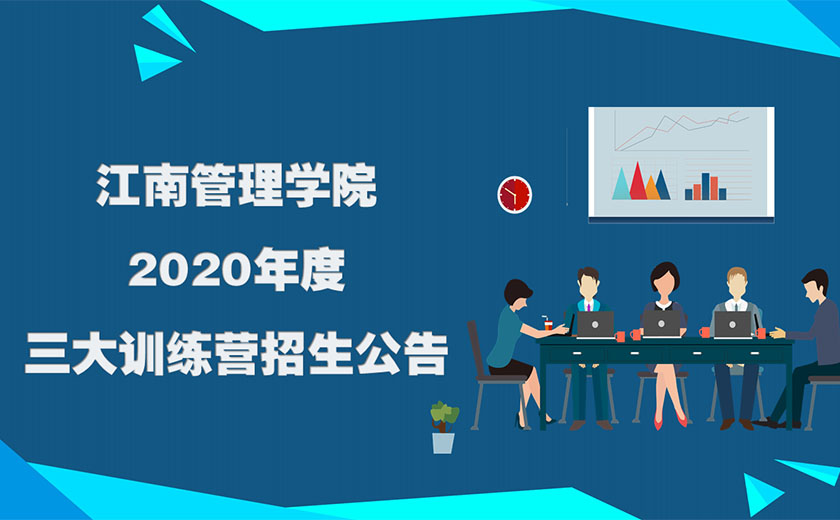 江南管理星空体育(中国)官方网站2020年度三大训练营招生公告