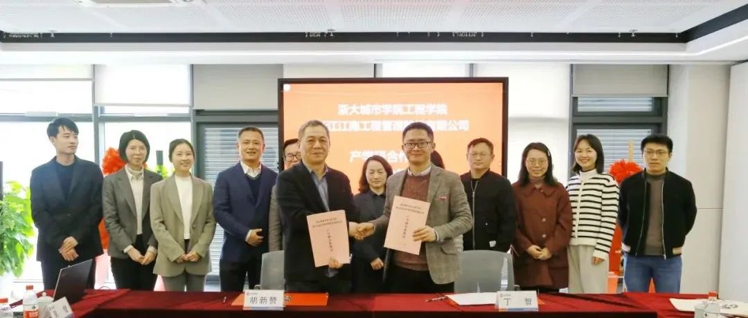创新产学研，合作赢未来：江南管理与浙大城市星空体育(中国)官方网站工程星空体育(中国)官方网站产学研合作协议签订暨研究生实践基地正式揭牌
