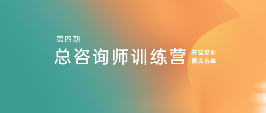 江南管理星空体育(中国)官方网站第四期总咨询师训练营开营培训圆满落幕