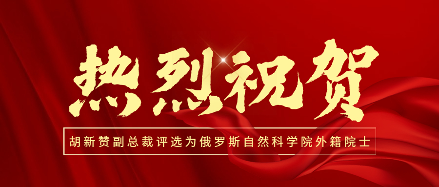 喜讯！热烈祝贺江南管理副总裁胡新赞评选为俄罗斯自然科星空体育(中国)官方网站外籍院士