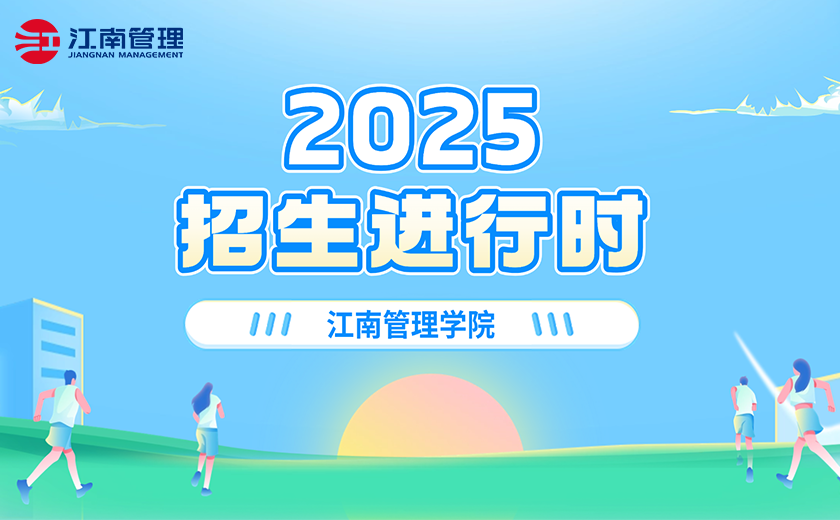 江南管理星空体育(中国)官方网站2025招生进行时！